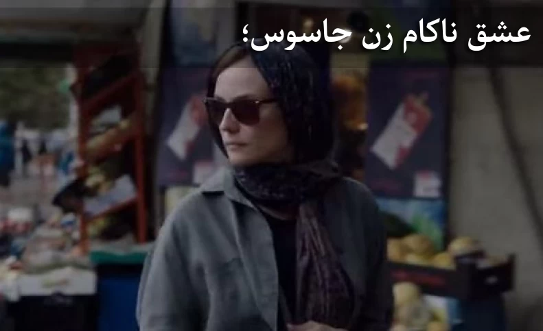 عشق ناکام جاسوس زنِ اسرائیلی به مرد ایرانی